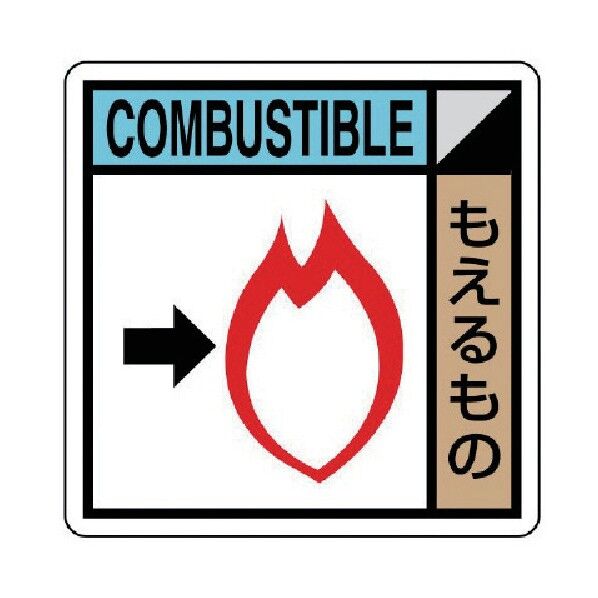 建築副産物分別標識 もえるもの PVCステッカー