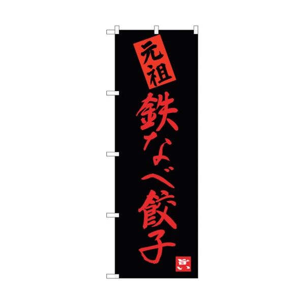 のぼり旗 鉄なべ餃子 元祖 No.SNB-3317 W600×H1800 6300017114 1点