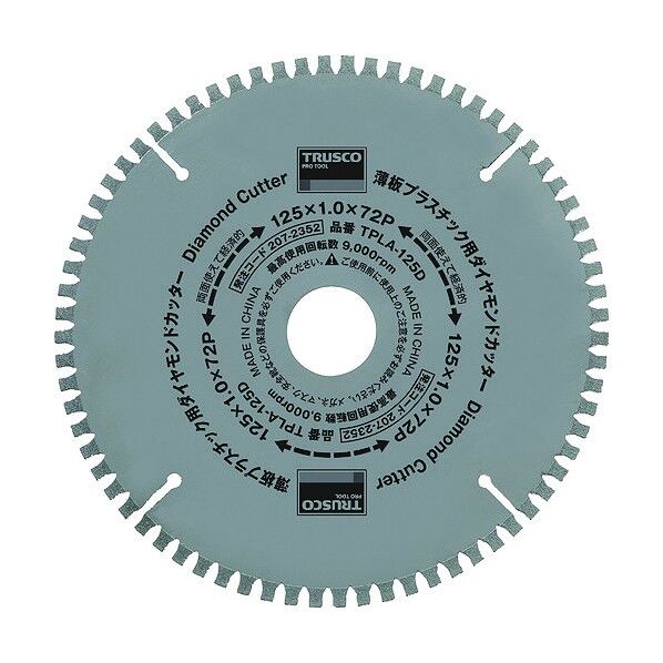 トラスコ 薄板プラスチック用ダイヤモンドカッター Φ125 TPLA-125D 1点