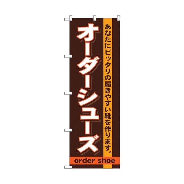 のぼり旗 オーダーシューズ No.GNB-735 W600×H1800 6300015124 1点