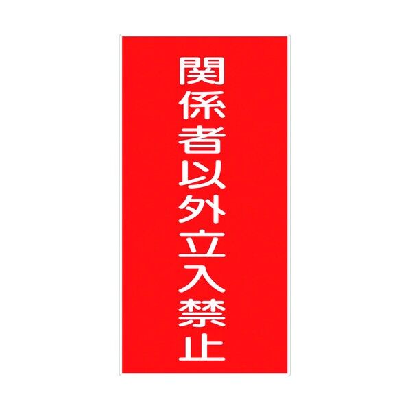 危険物標識タテ KH-S7 6300001736 1点