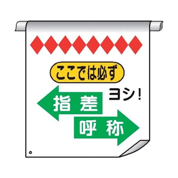 単管たれ幕53 ここでは必ず、指差呼称 4610530 1点