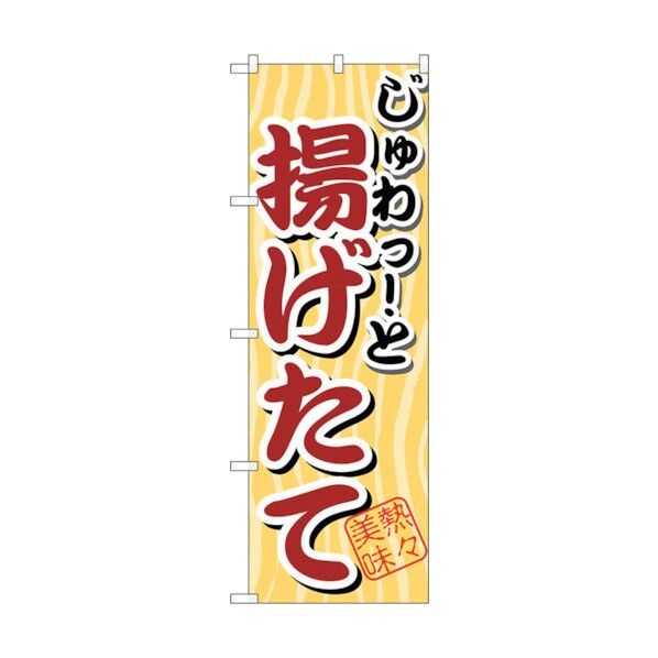 のぼり旗 じゅわっと 揚げたて No.SNB-2 W600×H1800 6300016086 1点