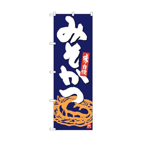 のぼり旗 みそかつ 紺地白字 No.SNB-5412 W600×H1800 6300019391 1点