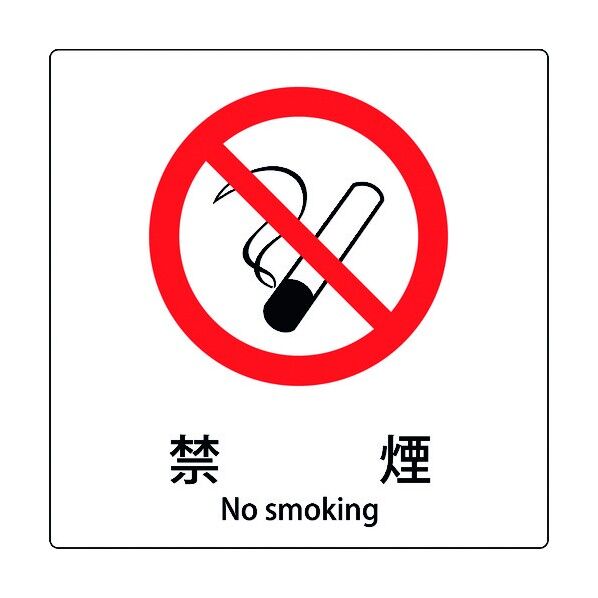 JIS標識ピクトサイン 禁煙 B 6300001121 1枚
