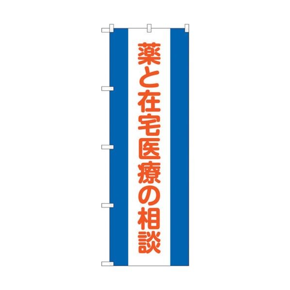 のぼり旗 薬と在宅医療の相談 No.GNB-3223 W600×H1800 6300013964 1点