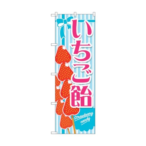 のぼり旗 いちご飴 水色 No.TR-149 W600×H1800 6300019970 1点