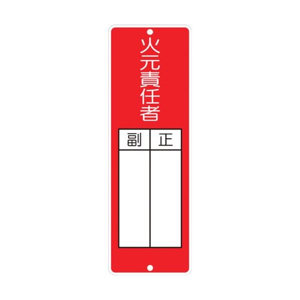 短冊形標識 火元責任者