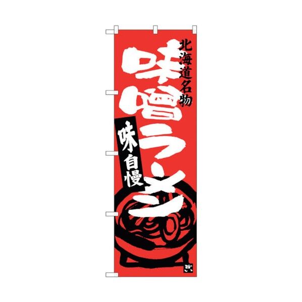 のぼり旗 味噌ラーメン 北海道名物 No.SNB-3628 W600×H1800 6300017497 1点