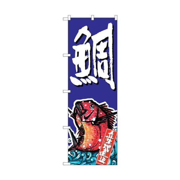 のぼり旗 鯛 No.SNB-1512 W600×H1800 6300015963 1点