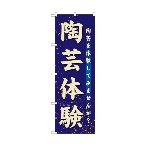 のぼり旗 陶芸体験 No.GNB-1028 W600×H1800 6300011210 1点