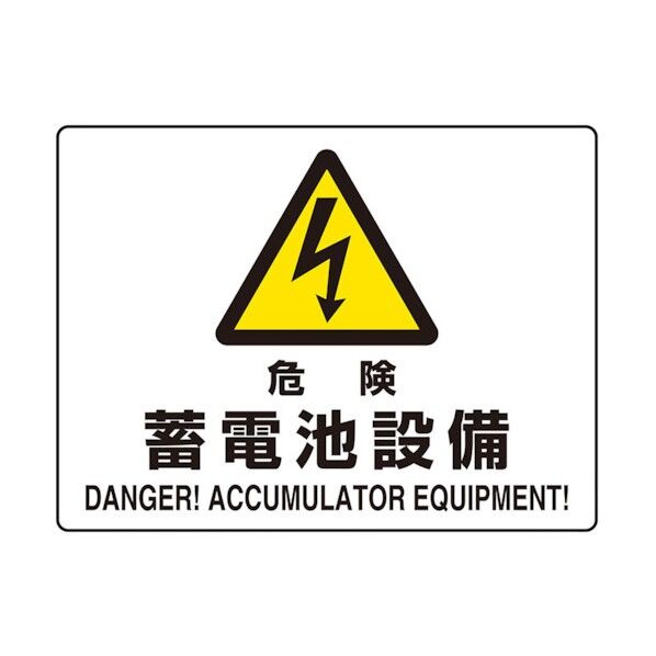危険標識 危険蓄電池設備(マグネット製)