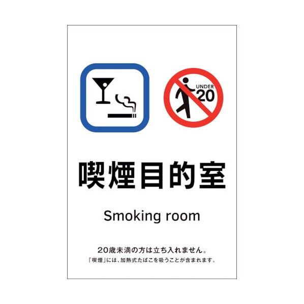 受動喫煙防止対策ステッカー標識 喫煙目的室 KAS6 150×100mm 405056 1点