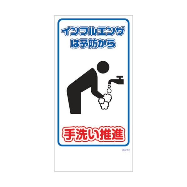 マンガ標識 GEM-M92 手洗い推進 6300005481 1点