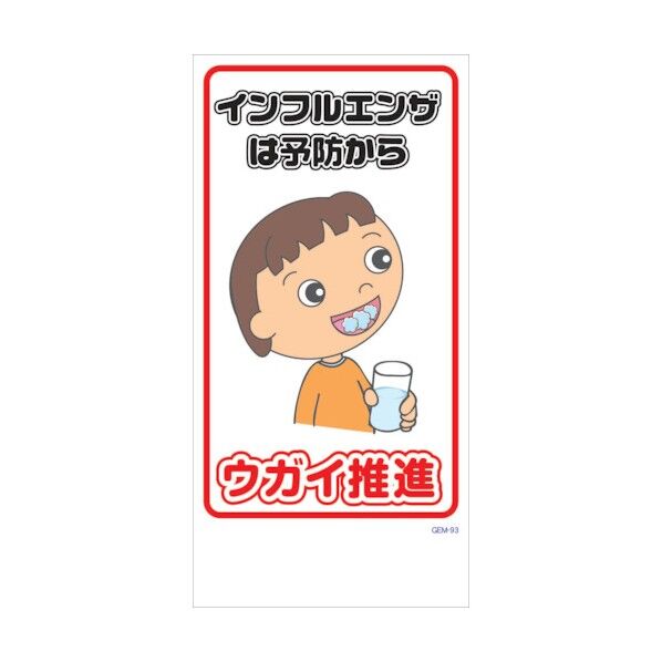 マンガ標識 GEM-M93 ウガイ推進 6300005482 1点