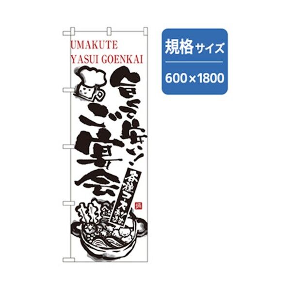 宴会・酒のぼり 旨くて安い!ご宴会 6300007030 1点