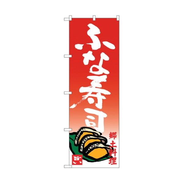 のぼり旗 ふな寿司 No.SNB-3508 W600×H1800 6300017369 1点