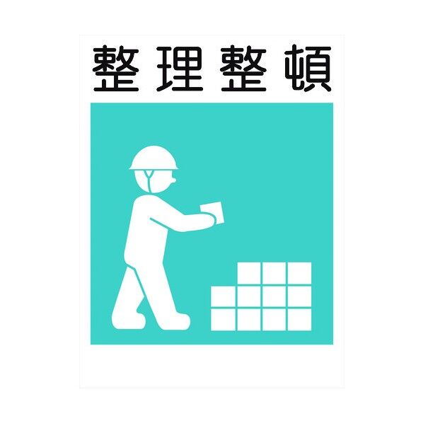 建災防標識 KL-8 整理整頓 1146070508 1点