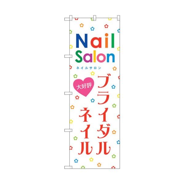 のぼり旗 ブライダルネイル No.GNB-787 W600×H1800 6300015188 1点