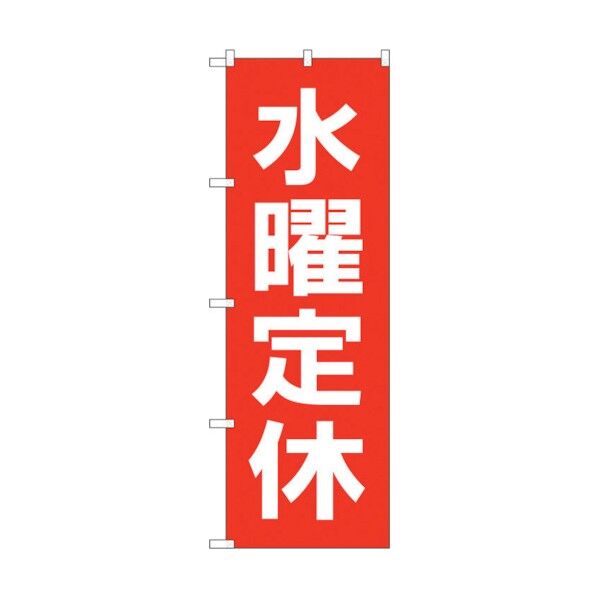 のぼり旗 水曜定休日 赤地白文 No.GNB-3132 W600×H1800 6300013419 1点