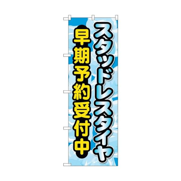 のぼり旗 スタッドレスタイヤ早期予約受 No.GNB-4556 W600×H1800 6300014687 1点