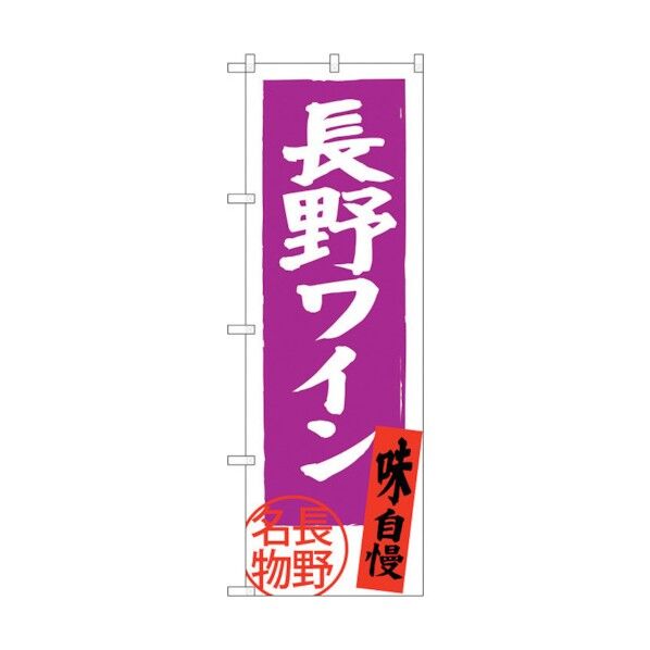 のぼり旗 長野ワイン 長野名物 No.SNB-3783 W600×H1800 6300017666 1点