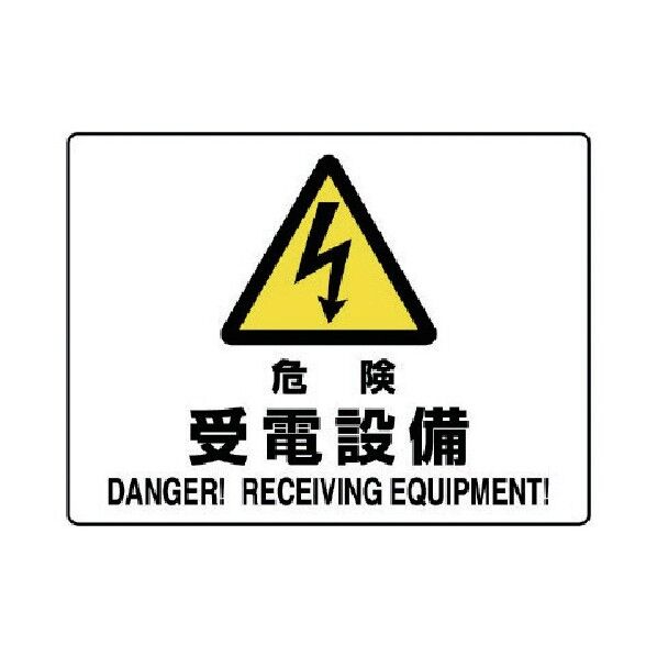 危険標識受電設備 804-58A 1