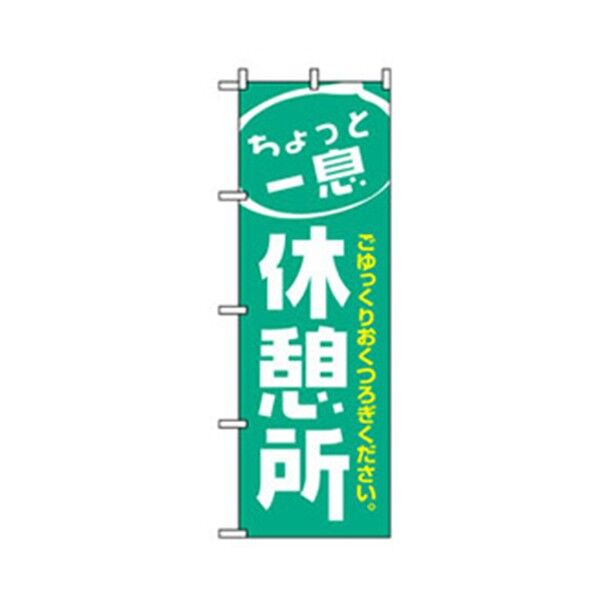 催事のぼり 休憩所 6300007801 1点