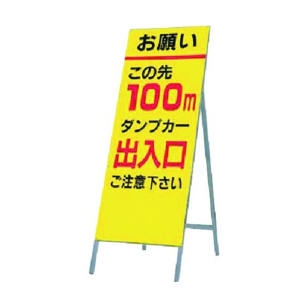 全面反射立看板 お願いこの先100mダンプ… 411-100 1点