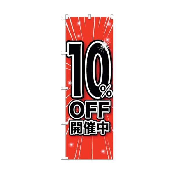 のぼり旗 10%OFF開催中 No.GNB-1668 W600×H1800 6300012317 1点