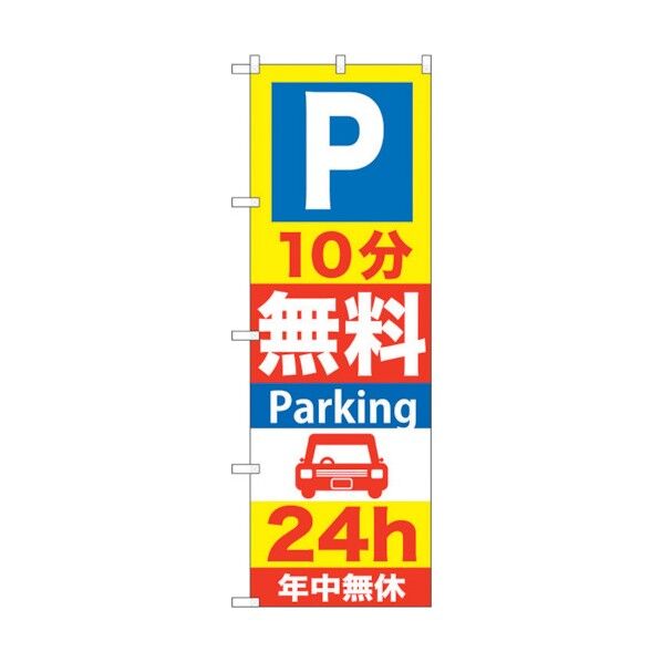 のぼり旗 P10分無料Parking 24h No.GNB-274 W600×H1800 6300013287 1点