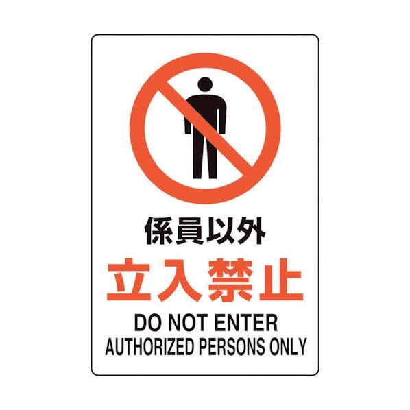 ユニピタ 係員以外立入禁止 816-72 1点