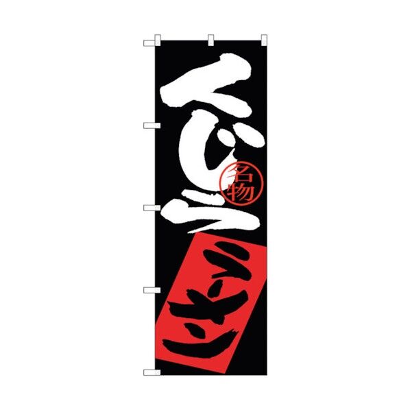 のぼり旗 くじらラーメン No.SNB-3349 W600×H1800 6300017196 1点