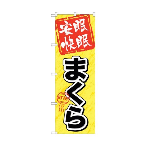 のぼり旗 安眠快眠 まくら No.GNB-804 W600×H1800 6300015206 1点