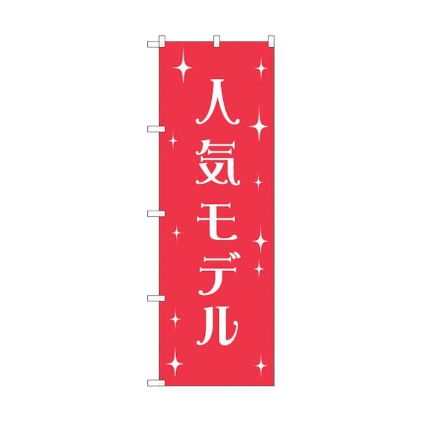 のぼり旗 人気モデル No.GNB-2805 W600×H1800 6300013740 1点
