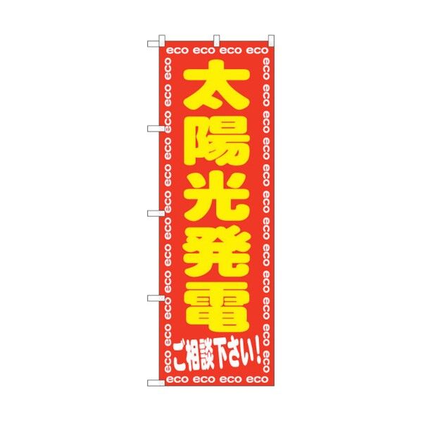のぼり旗 太陽光発電ご相談下さ No.GNB-2019 W600×H1800 6300012655 1点