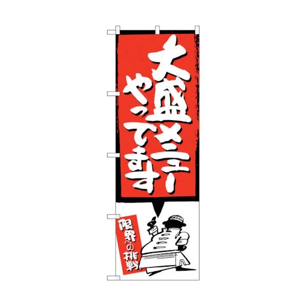 のぼり旗 大盛メニューやってます赤 No.SNB-1209 W600×H1800 6300015636 1点