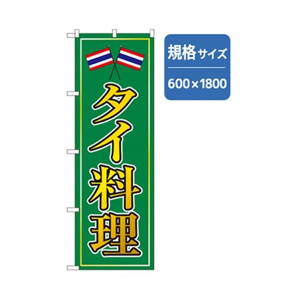 ラーメンのぼり タイ料理 6300006331 1点