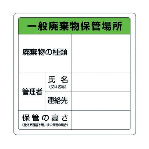 一般廃棄物保管場所標識エコユニボード600X600 822-90A 1