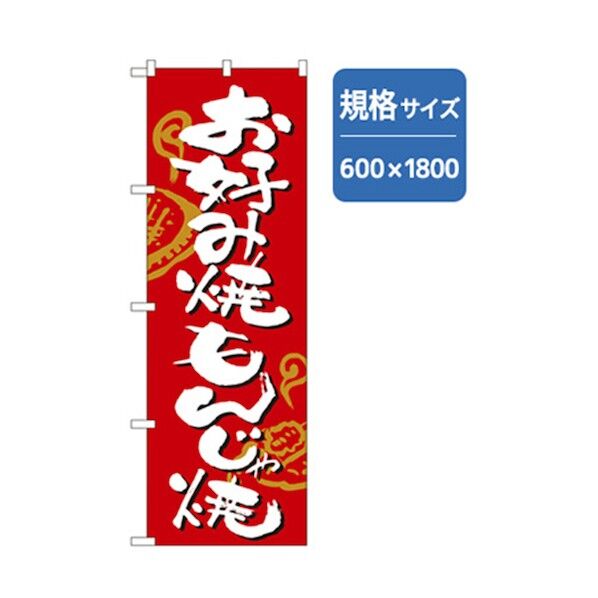 居酒屋・鍋・おでん・焼鳥のぼり お好み焼きもんじゃ焼 6300006502 1点