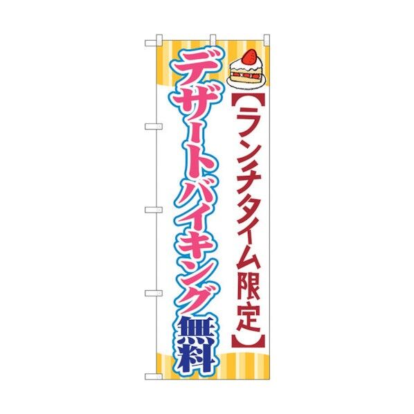 のぼり旗 デザートバイキング無料 No.SNB-1088 W600×H1800 6300015556 1点
