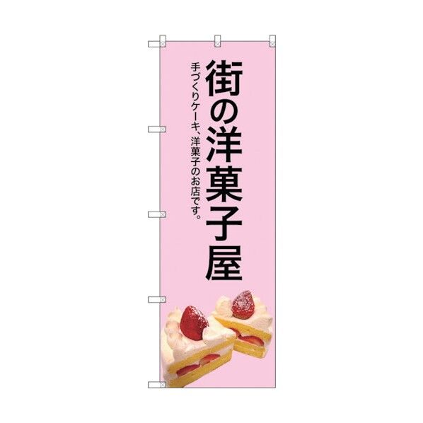 のぼり旗 街の洋菓子屋(ピンク地) No.SNB-2774 W600×H1800 6300016609 1点