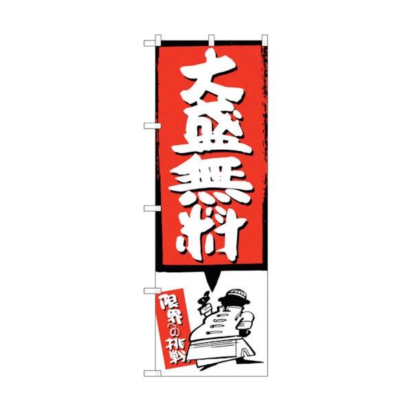 のぼり旗 大盛無料 赤 No.SNB-1203 W600×H1800 6300015630 1点
