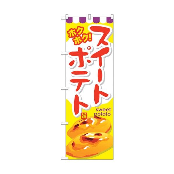 のぼり旗 スイートポテト No.SNB-738 W600×H1800 6300019632 1点