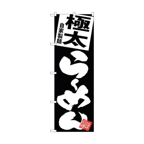 のぼり旗 極太らーめん 黒地 No.SNB-5106 W600×H1800 6300018221 1点