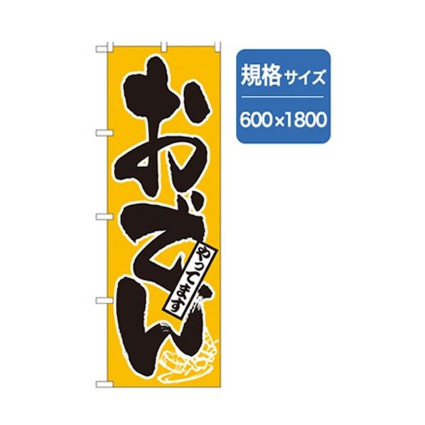 居酒屋・鍋・おでん・焼鳥のぼり おでんやってます 6300006574 1点