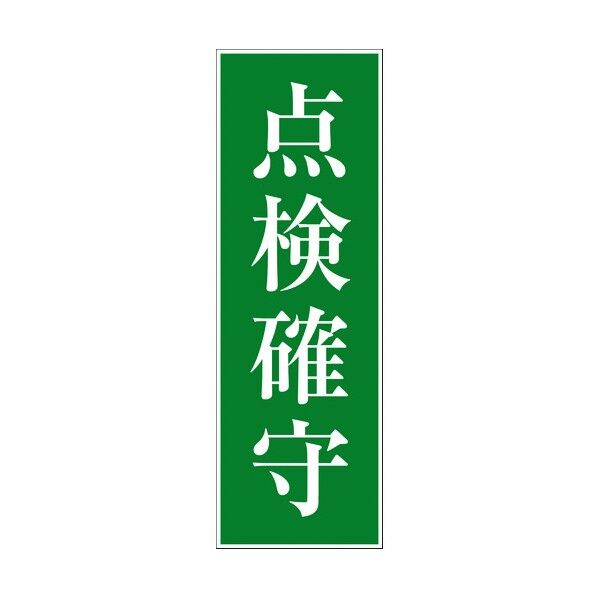 一般安全標識 G-M34 6300001996 1点