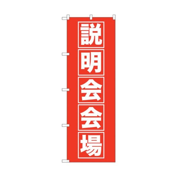 のぼり旗 説明会会場 No.GNB-1663 W600×H1800 6300012312 1点