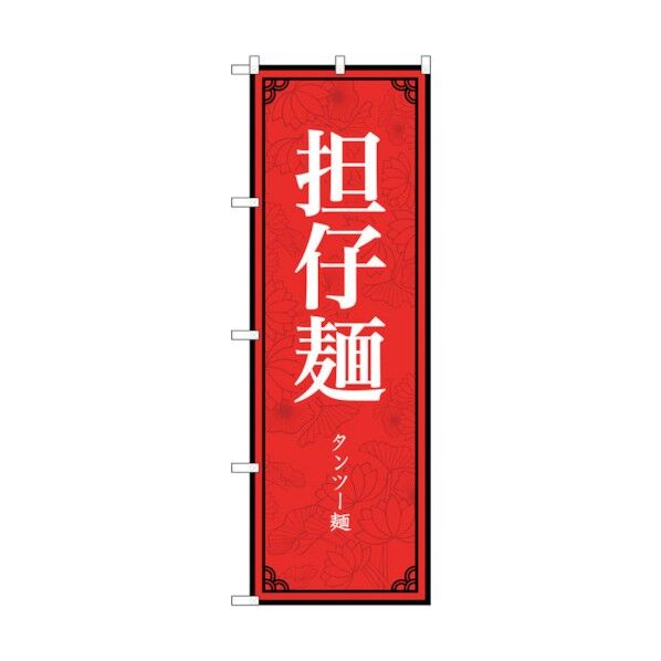 のぼり旗 担仔麺 MKS No.83404 W600×H1800 6300011737 1点
