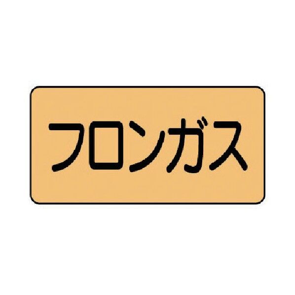 配管ステッカー フロンガス